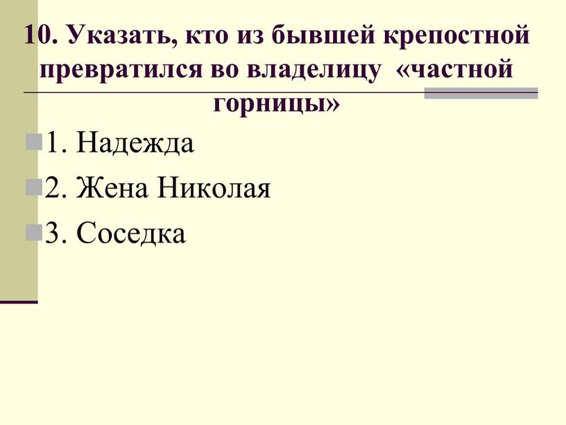 Указать, кто из бывшей крепостной превратился во владелицу «частной горницы» 1