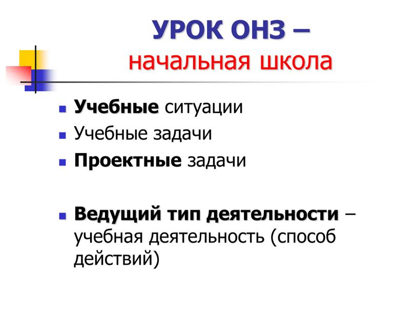 УРОК ОНЗ – начальная школа Учебные ситуации