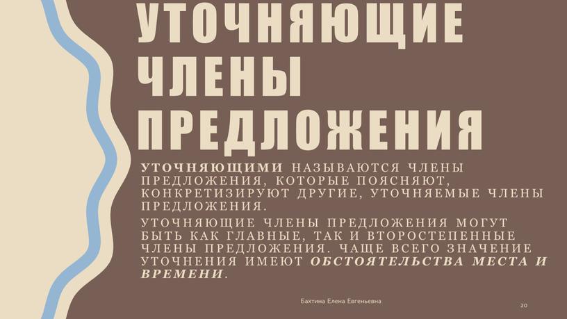 Уточняющие члены предложения Уточняющими называются члены предложения, которые поясняют, конкретизируют другие, уточняемые члены предложения