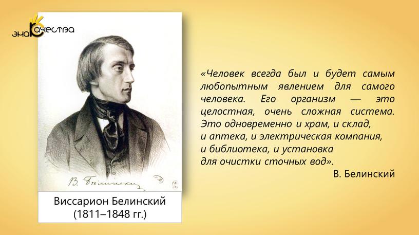 Человек всегда был и будет самым любопытным явлением для самого человека