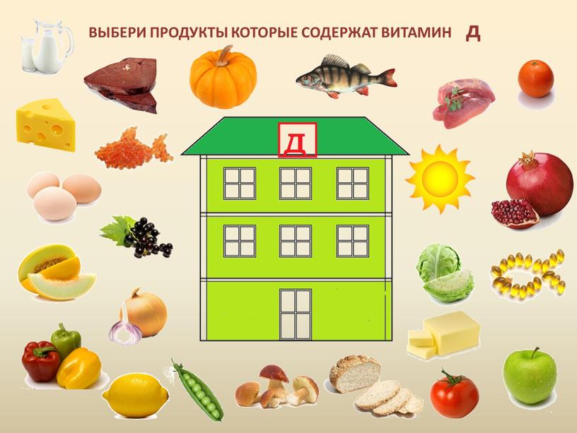 ВЫБЕРИ ПРОДУКТЫ КОТОРЫЕ СОДЕРЖАТ