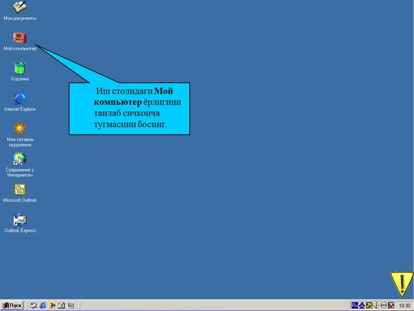 Иш столидаги Мой компьютер ёрлигини танлаб сичконча тугмасини босинг