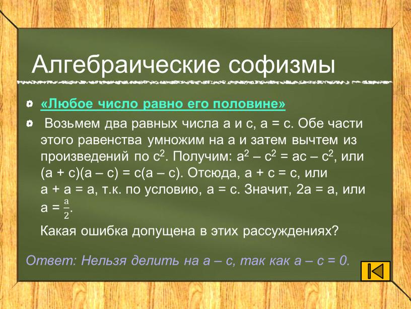 Алгебраические софизмы «Любое число равно его половине»