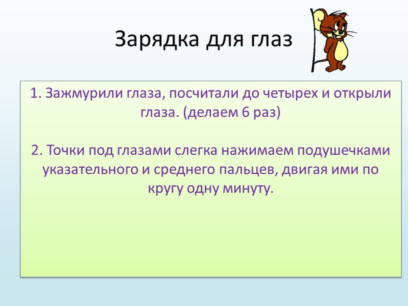 Зарядка для глаз 1. Зажмурили глаза, посчитали до четырех и открыли глаза