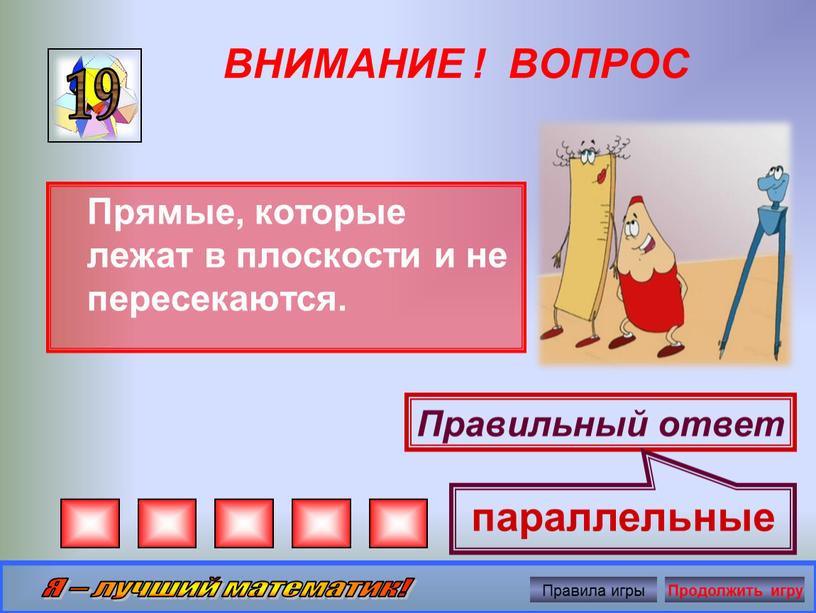 ВНИМАНИЕ ! ВОПРОС Прямые, которые лежат в плоскости и не пересекаются