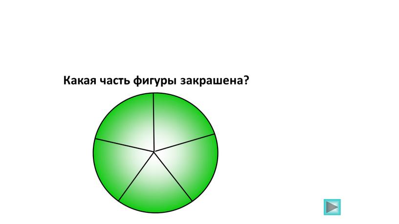 Какая часть фигуры закрашена?