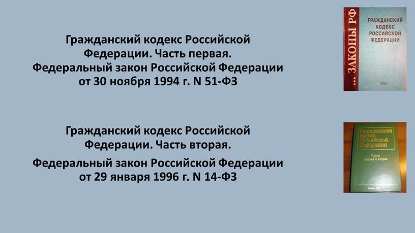 Гражданский кодекс Российской Федерации