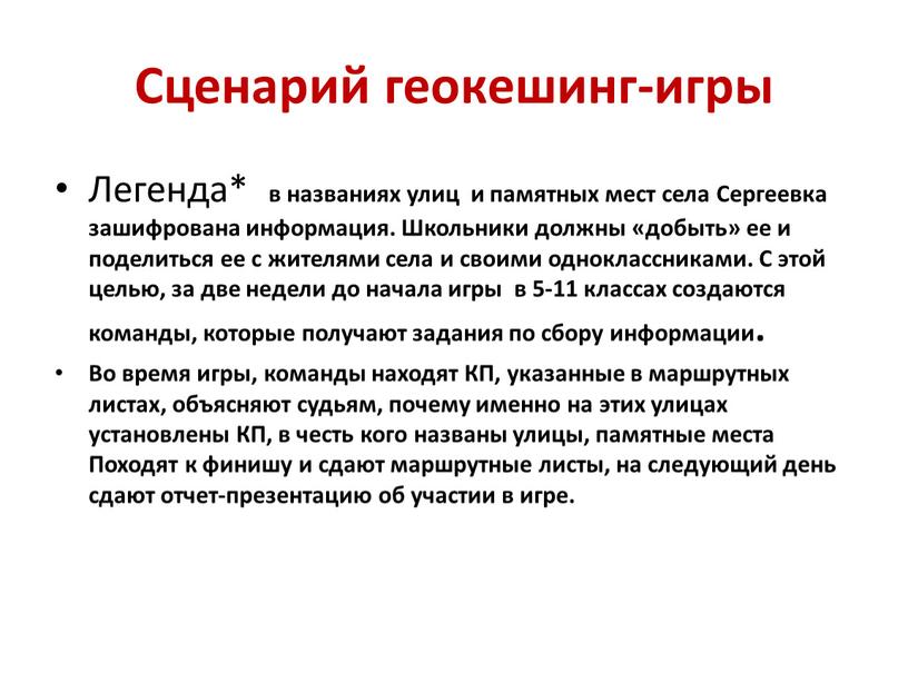 Сценарий геокешинг-игры Легенда* в названиях улиц и памятных мест села