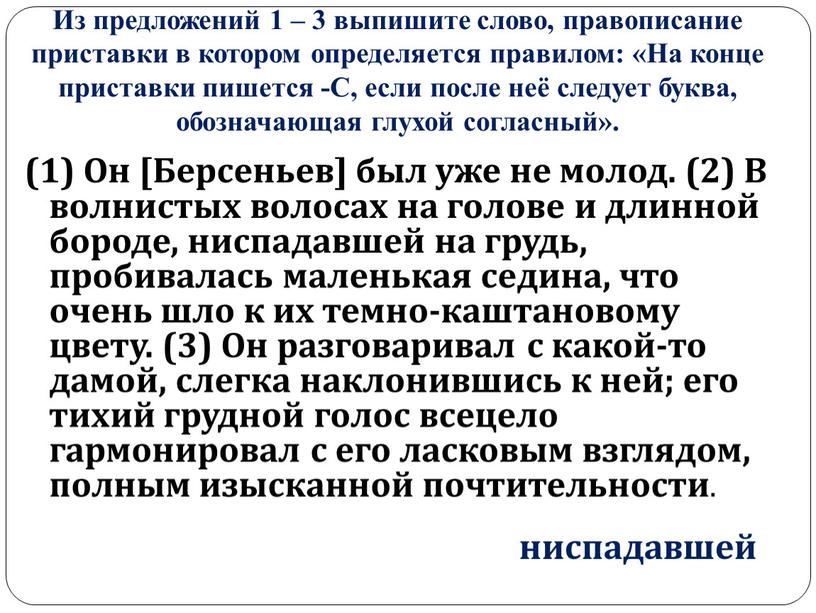 Из предложений 1 – 3 выпишите слово, правописание приставки в котором определяется правилом: «На конце приставки пишется -С, если после неё следует буква, обозначающая глухой…