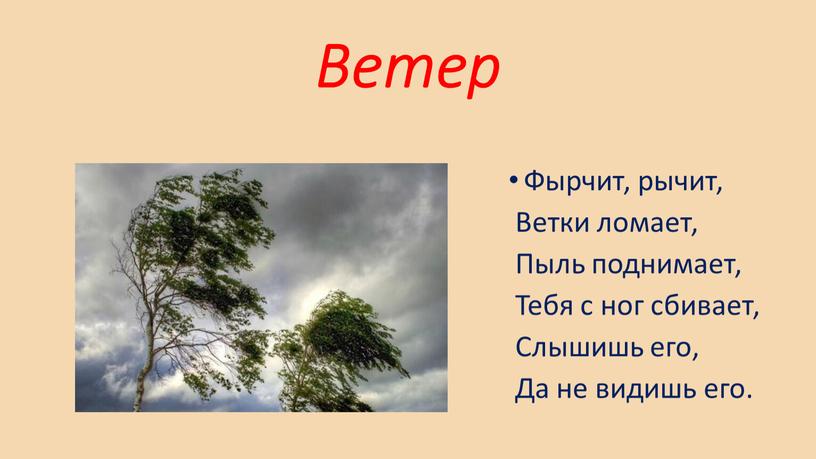 Ветер Фырчит, рычит, Ветки ломает,