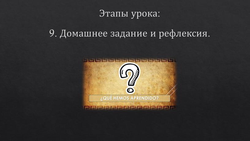 Этапы урока: 9. Домашнее задание и рефлексия