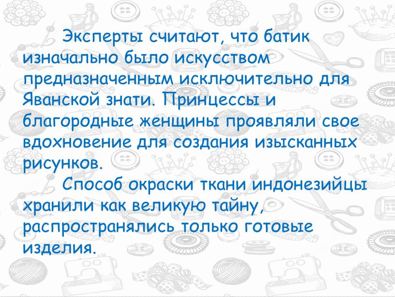 Эксперты считают, что батик изначально было искусством предназначенным исключительно для