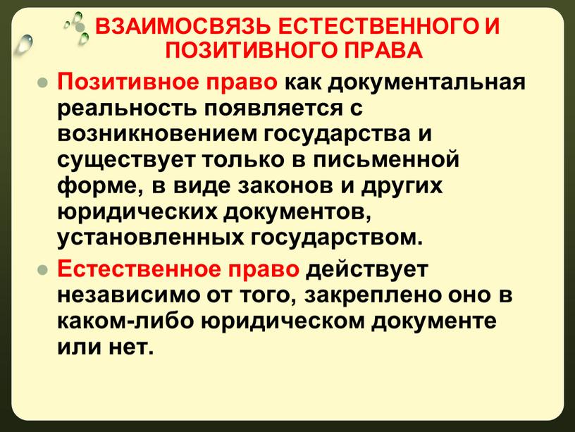 ВЗАИМОСВЯЗЬ ЕСТЕСТВЕННОГО И ПОЗИТИВНОГО