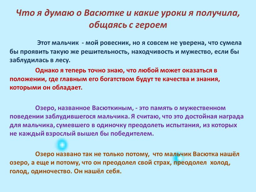 Что я думаю о Васютке и какие уроки я получила, общаясь с героем