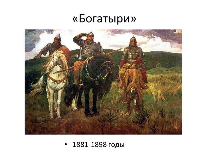 1881-1898 годы «Богатыри»