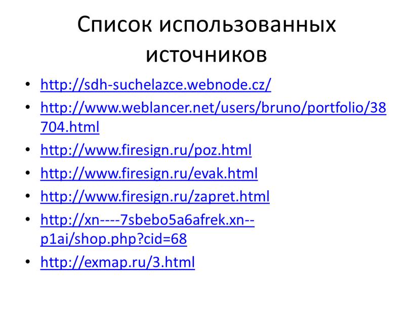 Список использованных источников http://sdh-suchelazce