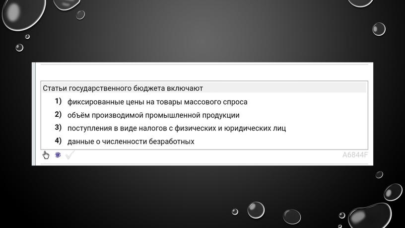 Государственный бюджет: теория + практика. Подготовка к ЕГЭ