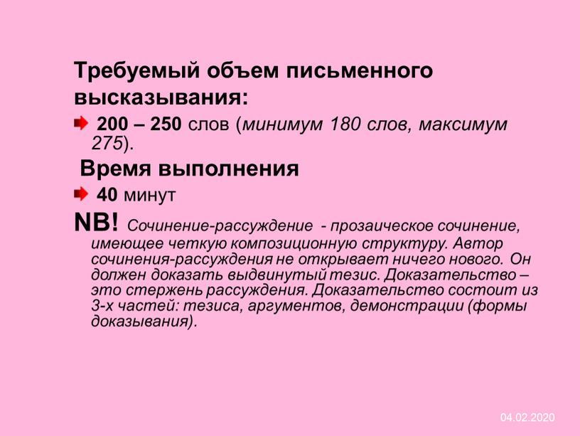 Требуемый объем письменного высказывания: 200 – 250 слов ( минимум 180 слов, максимум 275 )