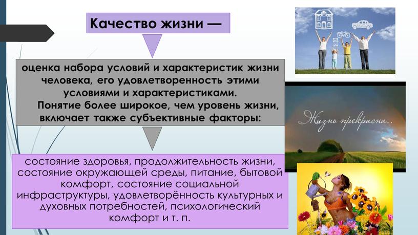 Качество жизни — оценка набора условий и характеристик жизни человека, его удовлетворенность этими условиями и характеристиками