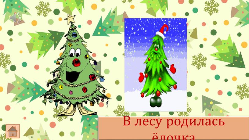 В лесу родилась ёлочка