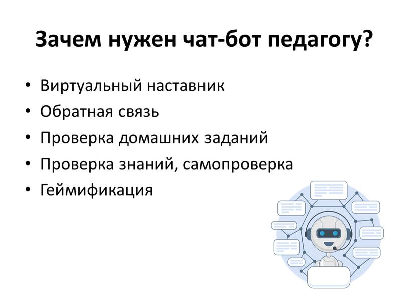 Зачем нужен чат-бот педагогу? Виртуальный наставник