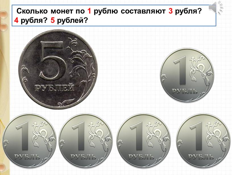 Сколько монет по 1 рублю составляют 3 рубля? 4 рубля? 5 рублей?