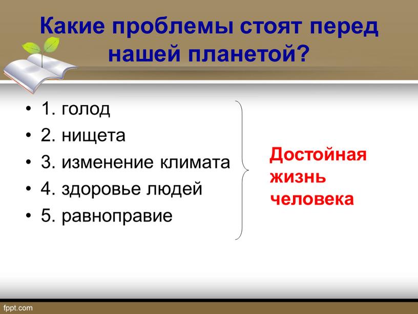 Какие проблемы стоят перед нашей планетой? 1