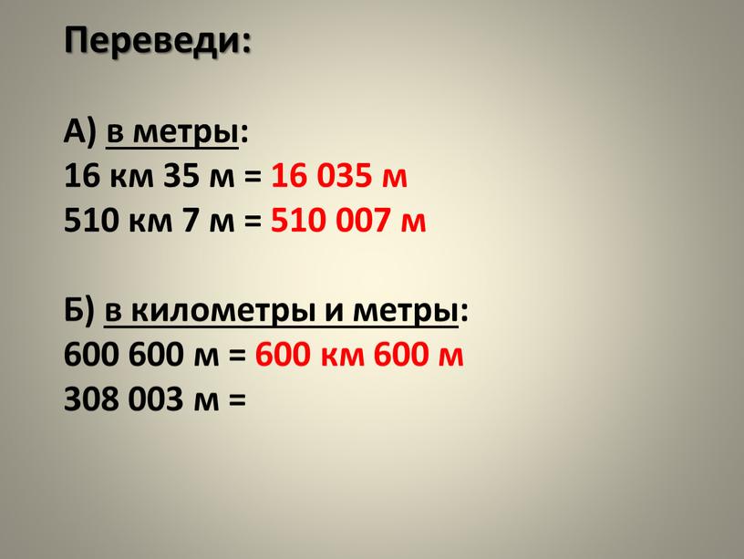 Переведи: А) в метры: 16 км 35 м = 16 035 м 510 км 7 м = 510 007 м