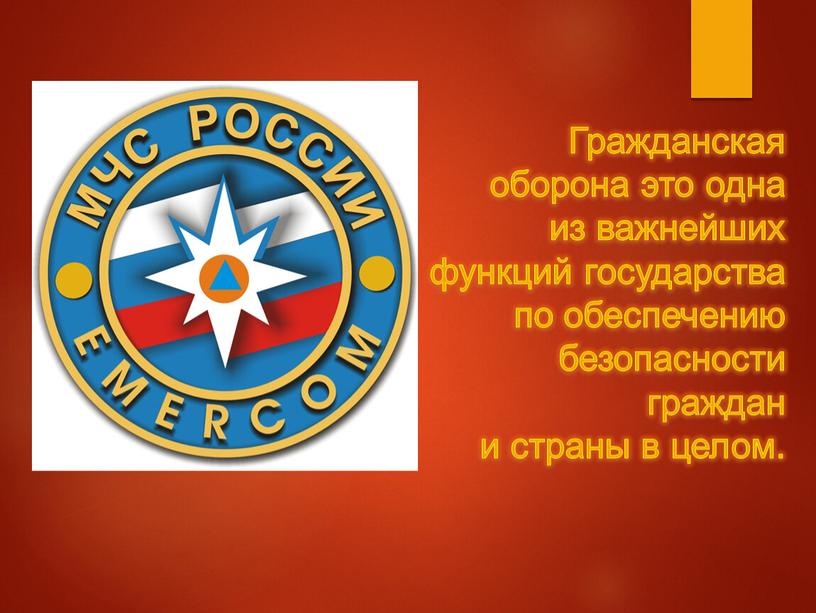 Гражданская оборона это одна из важнейших функций государства по обеспечению безопасности граждан и страны в целом