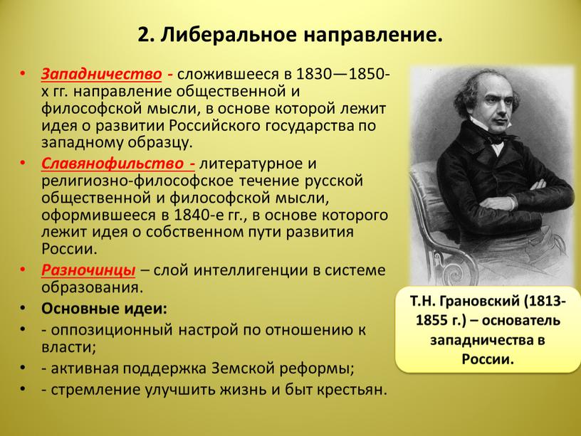 Либеральное направление. Западничество - сложившееся в 1830—1850-х гг