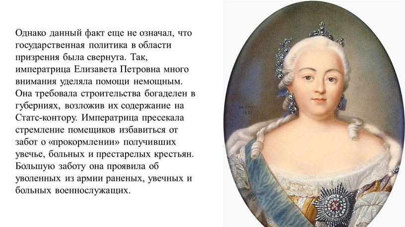 Однако данный факт еще не означал, что государственная политика в области призрения была свернута