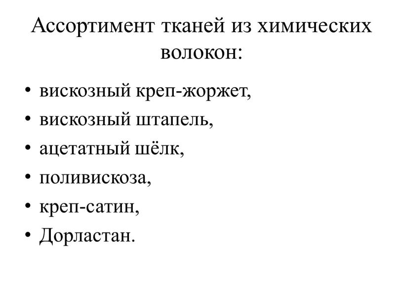 Ассортимент тканей из химических волокон: вискозный креп-жоржет, вискозный штапель, ацетатный шёлк, поливискоза, креп-сатин,