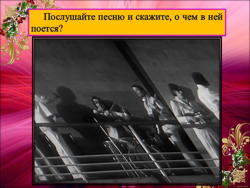 Послушайте песню и скажите, о чем в ней поется?