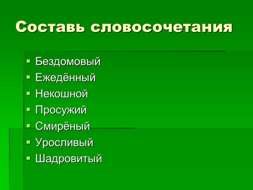 Составь словосочетания Бездомовый