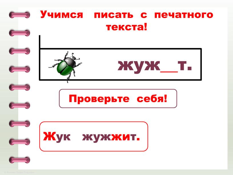 Учимся писать с печатного текста!