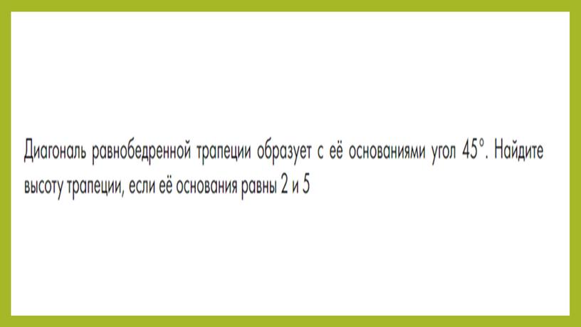 "Равнобокая и прямоугольная трапеции"