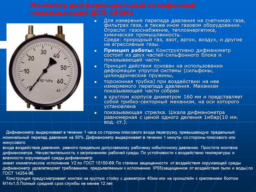 Для измерения перепада давления на счетчиках газа, фильтрах газа, а также ином газовом оборудовании