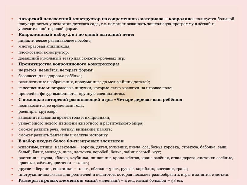 Авторский плоскостной конструктор из современного материала – ковролина- пользуется большой популярностью у педагогов детского сада, т