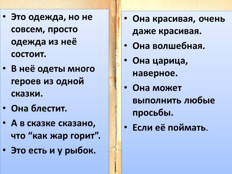 Это одежда, но не совсем, просто одежда из неё состоит