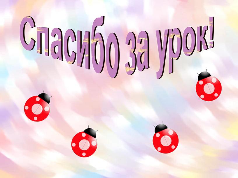 Спасибо за урок!