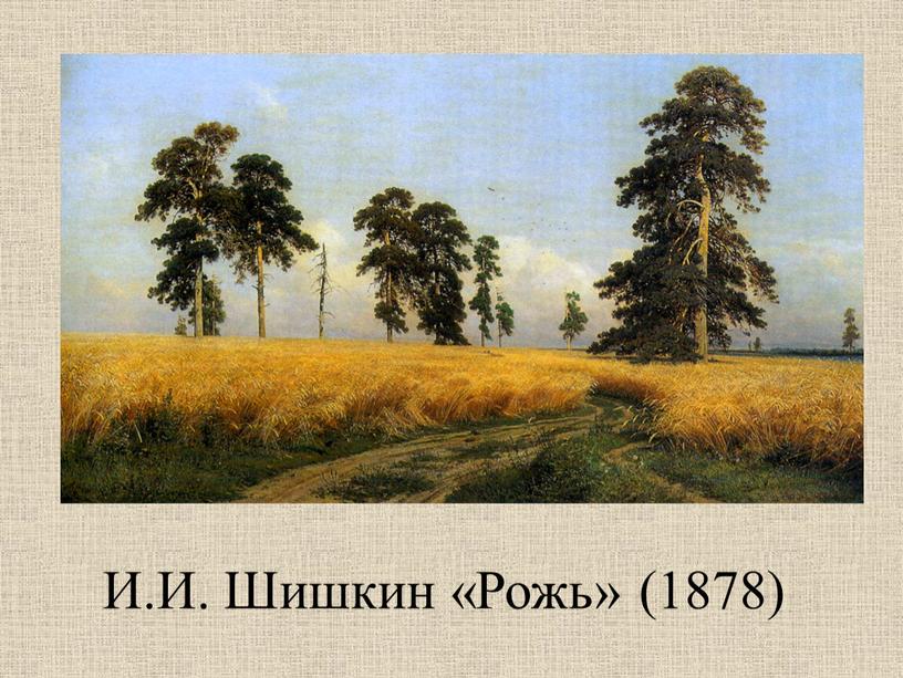 И.И. Шишкин «Рожь» (1878)