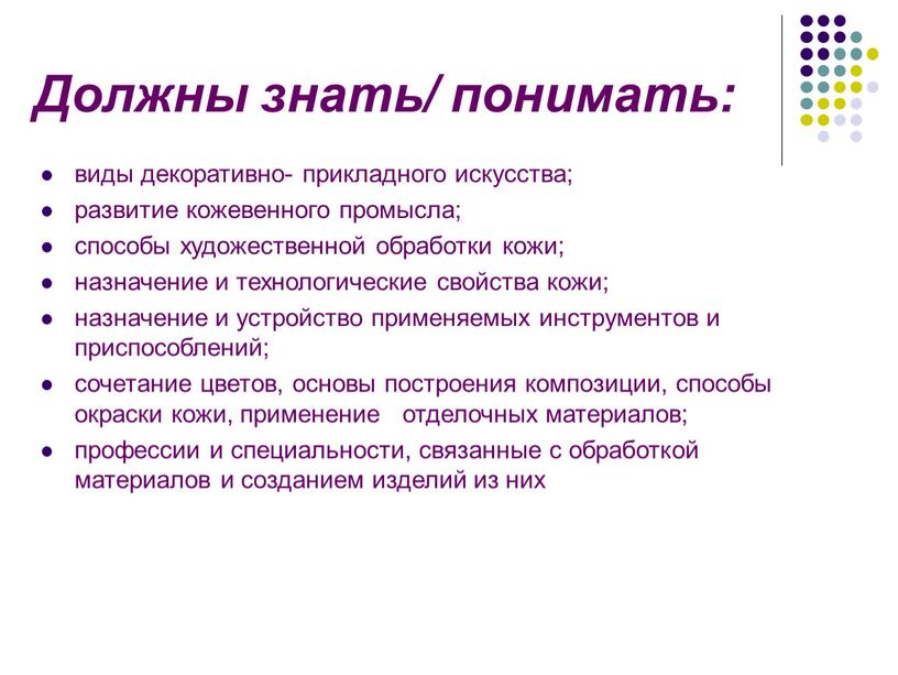 Должны знать/ понимать: виды декоративно- прикладного искусства; развитие кожевенного промысла; способы художественной обработки кожи; назначение и технологические свойства кожи; назначение и устройство применяемых инструментов и…