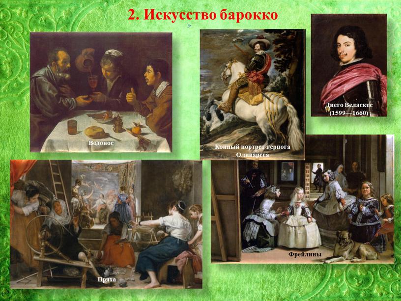 Искусство барокко Диего Веласкес (1599—1660)