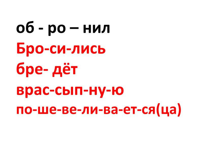 Бро-си-лись бре- дёт врас-сып-ну-ю по-ше-ве-ли-ва-ет-ся(ца)