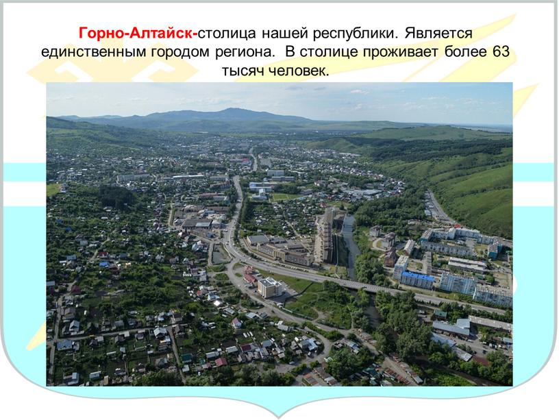 Горно-Алтайск- столица нашей республики