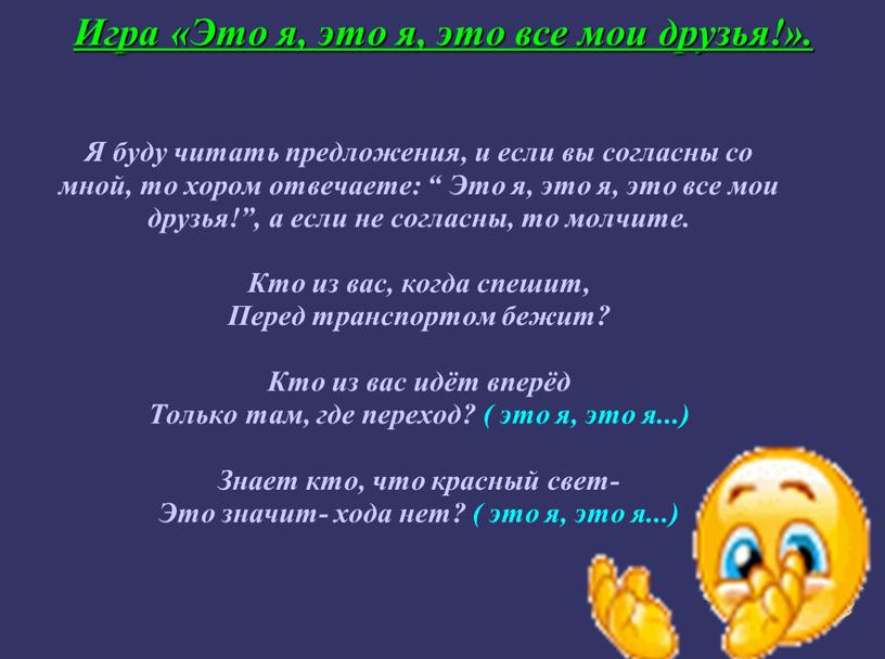 Игра «Это я, это я, это все мои друзья!»