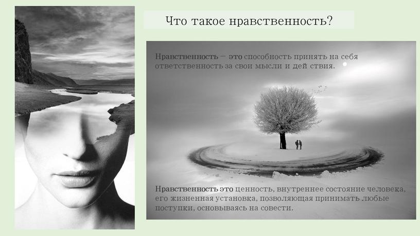 Что такое нравственность? Нравственность − это способность принять на себя ответственность за свои мысли и действия