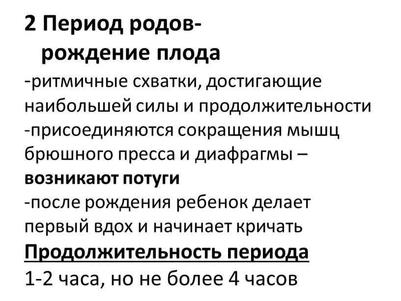 Период родов- рождение плода -ритмичные схватки, достигающие наибольшей силы и продолжительности -присоединяются сокращения мышц брюшного пресса и диафрагмы – возникают потуги -после рождения ребенок делает…