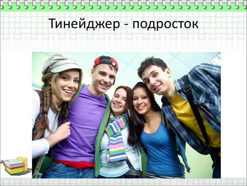 Тинейджер - подросток