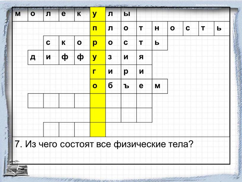 Из чего состоят все физические тела? м о л е к у л ы п о т н о с т ь с к о…